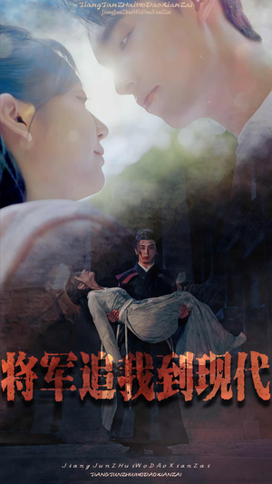 将军追我到现代（90集）演的怎么样