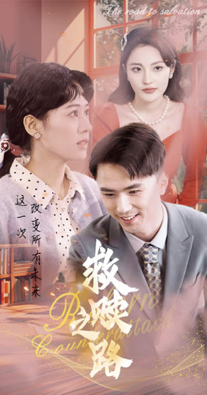 救赎之路（78集）小短剧抢先看