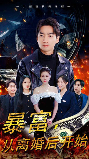 暴富，从离婚后开始（97集）热播短剧重燃