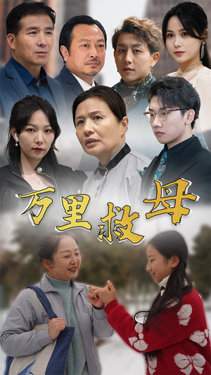 万里救母（81集）短剧演员排行榜