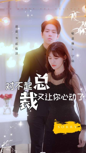 对不起总裁又让你心动了（98集）演的怎么样