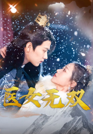 医女无双（90集）爆款热门短剧