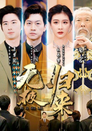 无极归来（87集）最新火爆短剧