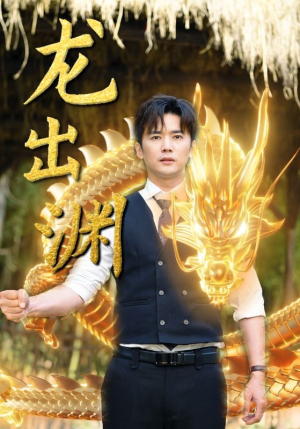 龙出渊（89集）贝贝短剧分享