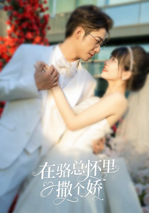 在骆总怀里撒个娇（87集）短剧小说在线看