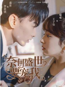 奈何盛世要宠我（98集）去哪里看