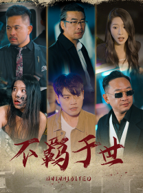 不羁于世（93集）短剧精彩不断