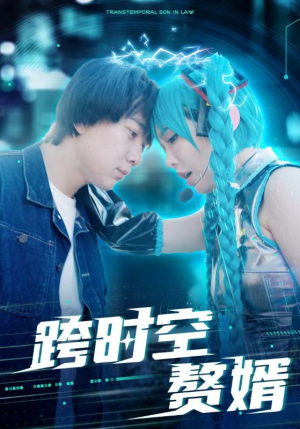 跨时空赘婿（92集）经典老剧免费看