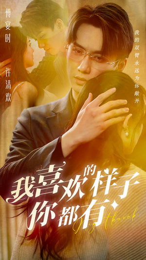 我喜欢的样子你都有（97集）小短剧抢先看