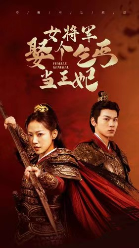 女将军娶个乞丐当王妃（94集）更新时间一览表