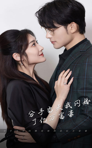 新版：分手当天，我闪婚了亿万富豪（97集）免费看