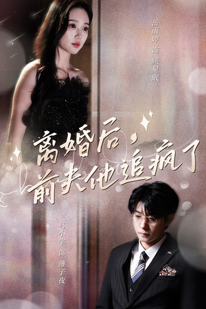 离婚后，前夫他追疯了$今夜星光璀璨（90集）一起追生活短剧