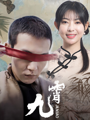 新：九霄（82集）全集免费观看