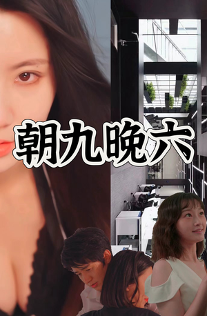 朝九晚六（67集）解说