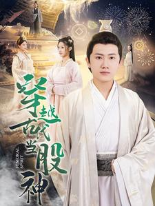 穿越古代当股神（79集）热门短剧免费看