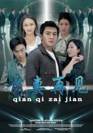 前妻再见（94集）太好看了短剧