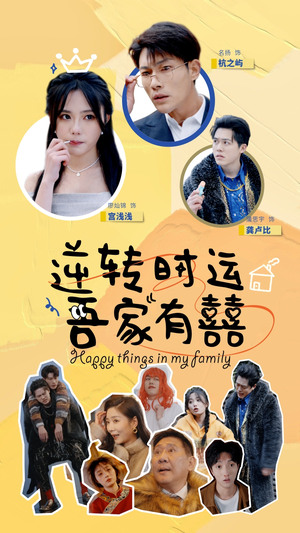 逆转时运吾家有囍（83集）推荐你们也去看