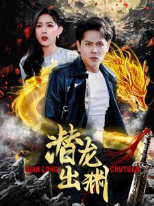 潜龙出渊（95集）好看的短剧电影