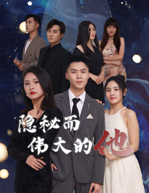 隐秘而伟大的他（83集）短剧太好看