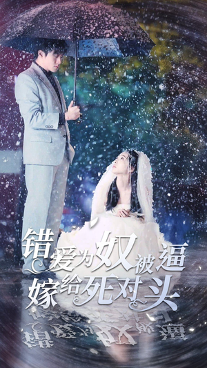 错爱为奴被逼嫁给死对头（90集）一起追生活短剧
