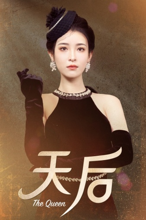 天后（81集）短剧上热门