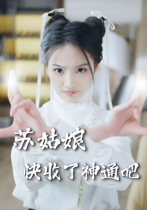 苏姑娘快收了神通吧（78集）每日短剧分享