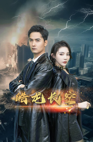 皓龙长空（89集）在线免费观看