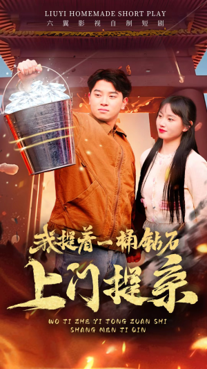 我提着一桶钻石上门提亲（85集）番茄短剧看全集