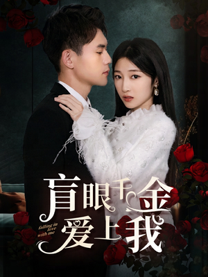 盲眼千金爱上我（75集）精彩短剧免费看