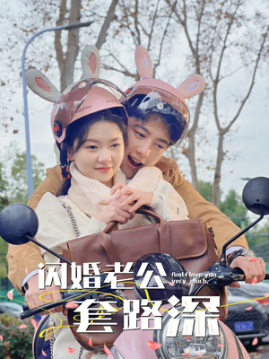 闪婚老公套路深（73集）全集在线看