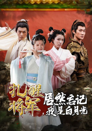 扎醒将军，居然忘记我是白月光（84集）口碑爆棚免费看