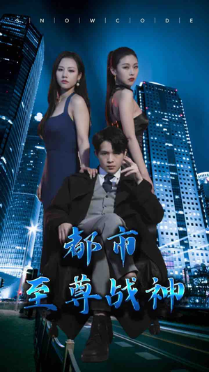 都市至尊战神（110集）女主谁演的