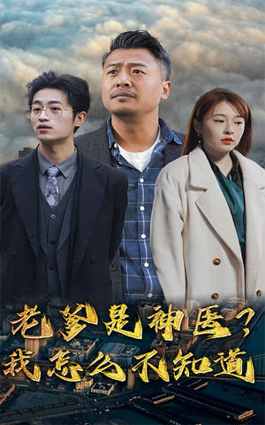 老爹是神医？我怎么不知道（83集）热门短剧追不停