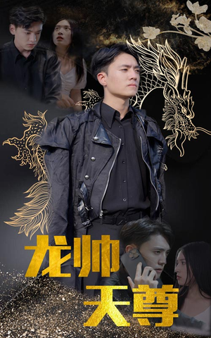龙帅天尊（95集）好看又上头短剧