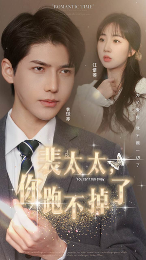 裴太太，你跑不掉了（42集）免费在线看全集