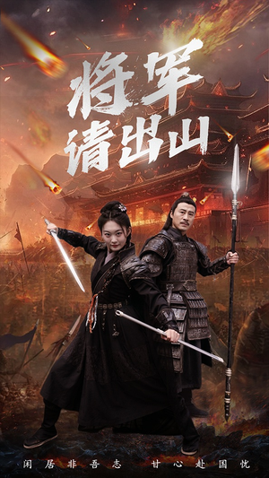 将军请出山（70集）深深爱上这部剧
