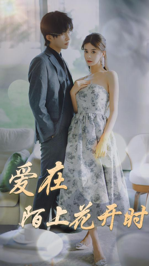 爱在陌上花开时（100集）网上可以看吗