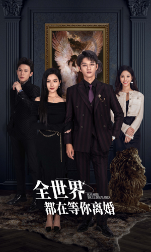 全世界都在等你离婚（89集）古装短剧热播