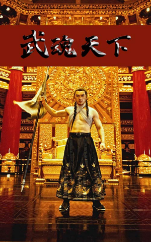 武魂天下（78集）短剧片段分享