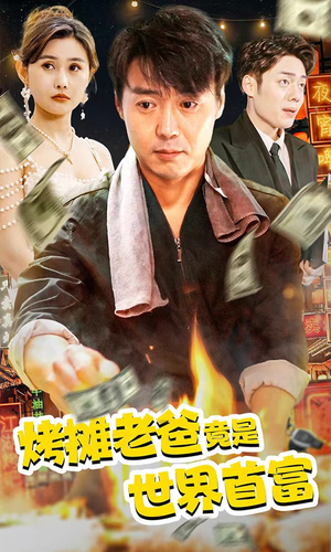 烤摊老爸竟是世界首富（97集）短剧片段推荐