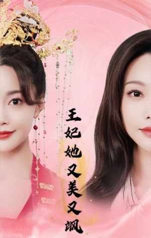 王妃她又美又飒（103集）短剧全集大结局