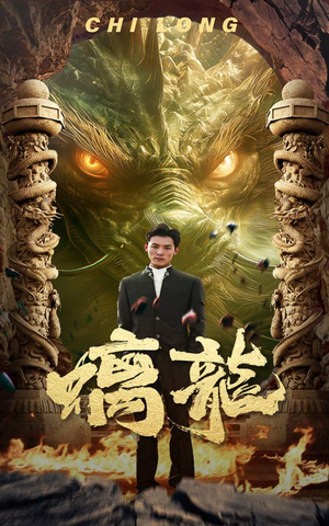 螭龙（99集）高分佳作免费看