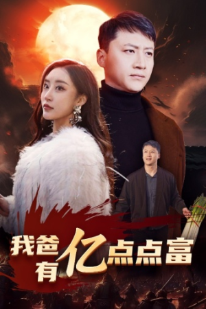 我爸有亿点点富（80集）全集都在这里了