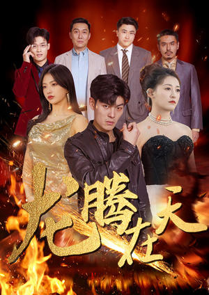 龙腾在天（99集）最热短剧推荐