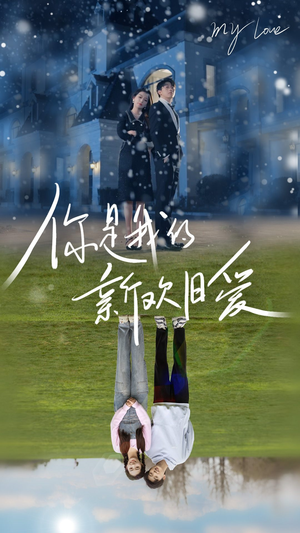 你是我的新欢旧爱（72集）番茄短剧免费看