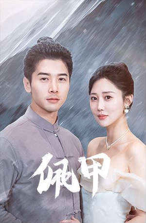 佩甲（93集）短剧免费分享