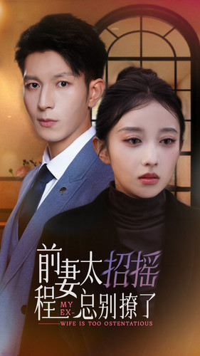 前妻太招摇，程总别撩了（86集）免费看短剧