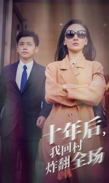 十年后，我回村炸翻全场（85集）短剧小说在线看