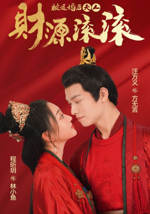 被退婚后夫人财源滚滚（82集）在哪个平台看