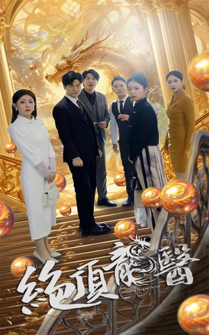 绝顶龙医（100集）爆款热门短剧